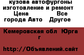 кузова автофургоны изготовление и ремонт › Цена ­ 350 000 - Все города Авто » Другое   . Кемеровская обл.,Юрга г.